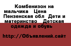 Комбенизон на мальчика › Цена ­ 1 000 - Пензенская обл. Дети и материнство » Детская одежда и обувь   